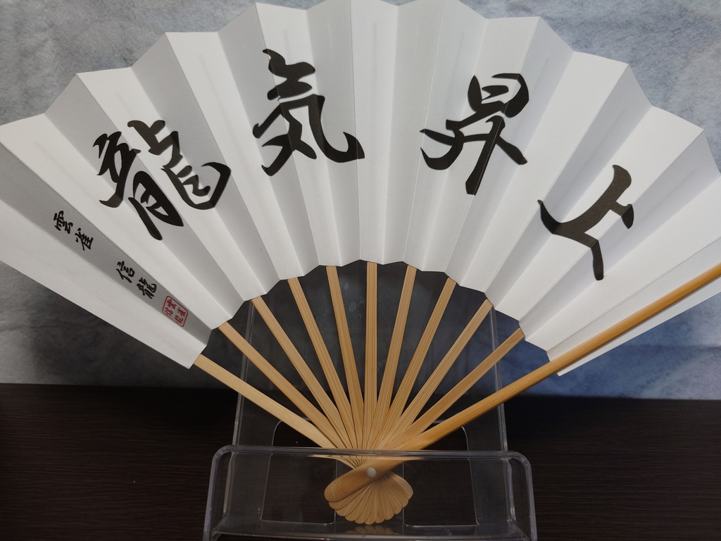 揮毫入り扇子（箱付き）
