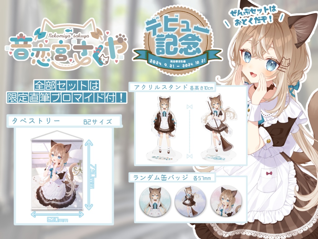 【完全受注生産】音恋宮さくやデビュー記念グッズ タペストリー