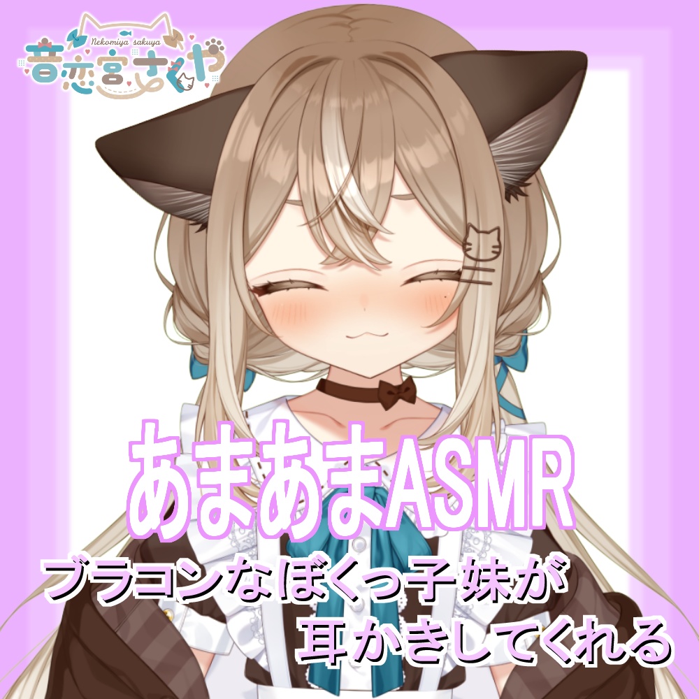 【シチュエーションASMR】ブラコンなあまあまぼくっ子妹が耳かきしてくれる