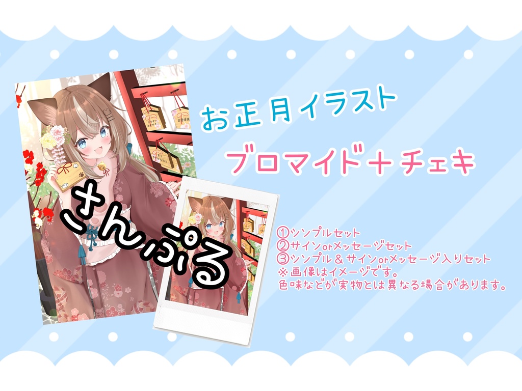 【謹賀新年】ブロマイド&チェキ