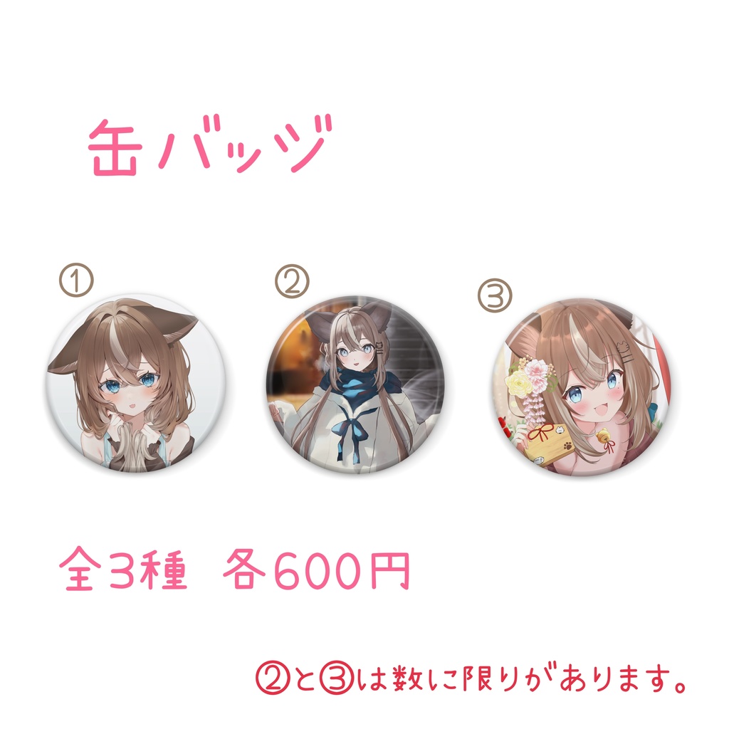 【一部数量限定】缶バッジ 全3種