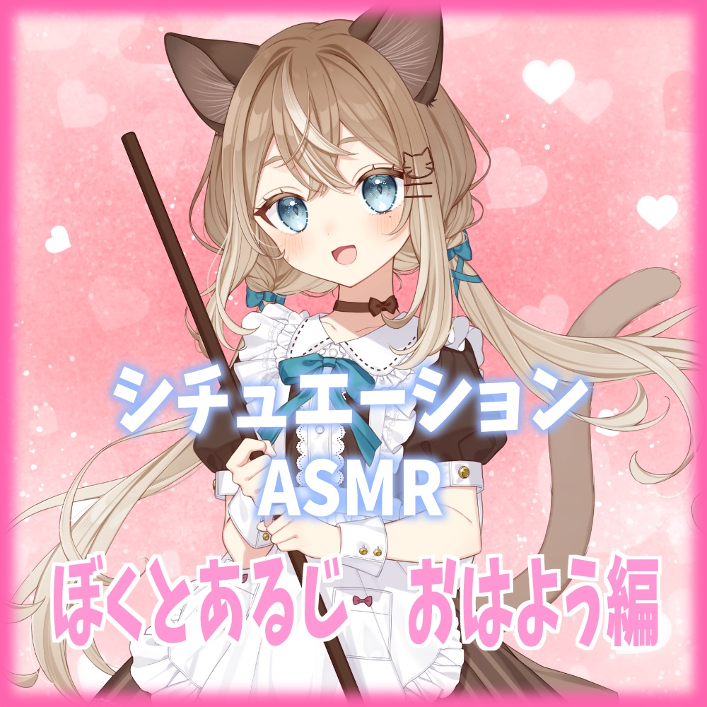 【音声作品】ぼくとあるじ おはよう編
