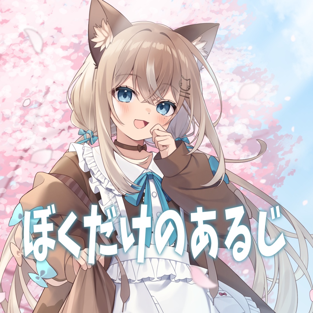 【オリジナル曲】ぼくだけのあるじ