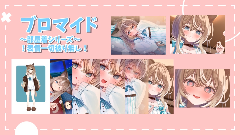 【部屋着シリーズ】ブロマイド