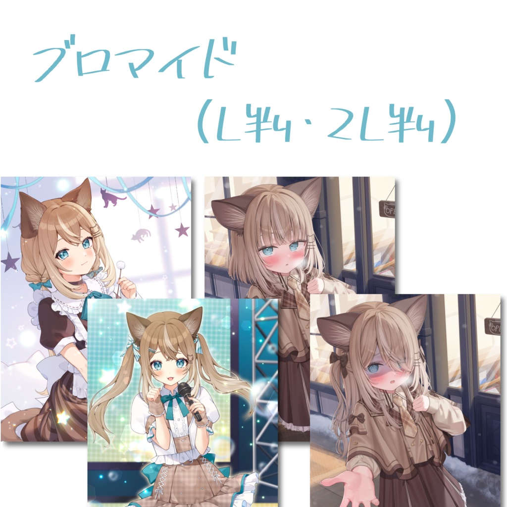 ブロマイド(L判・2L判)