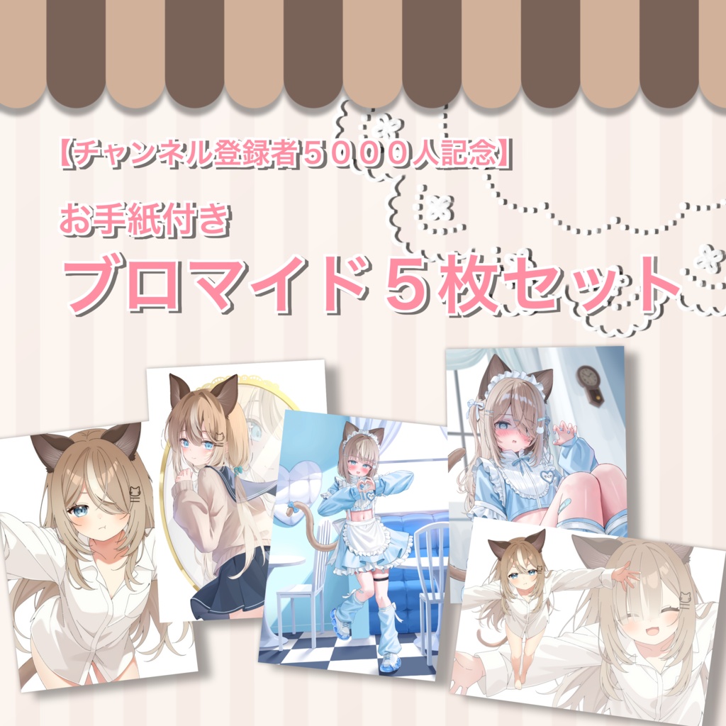 【登録者5000人記念】お手紙つきブロマイドセット