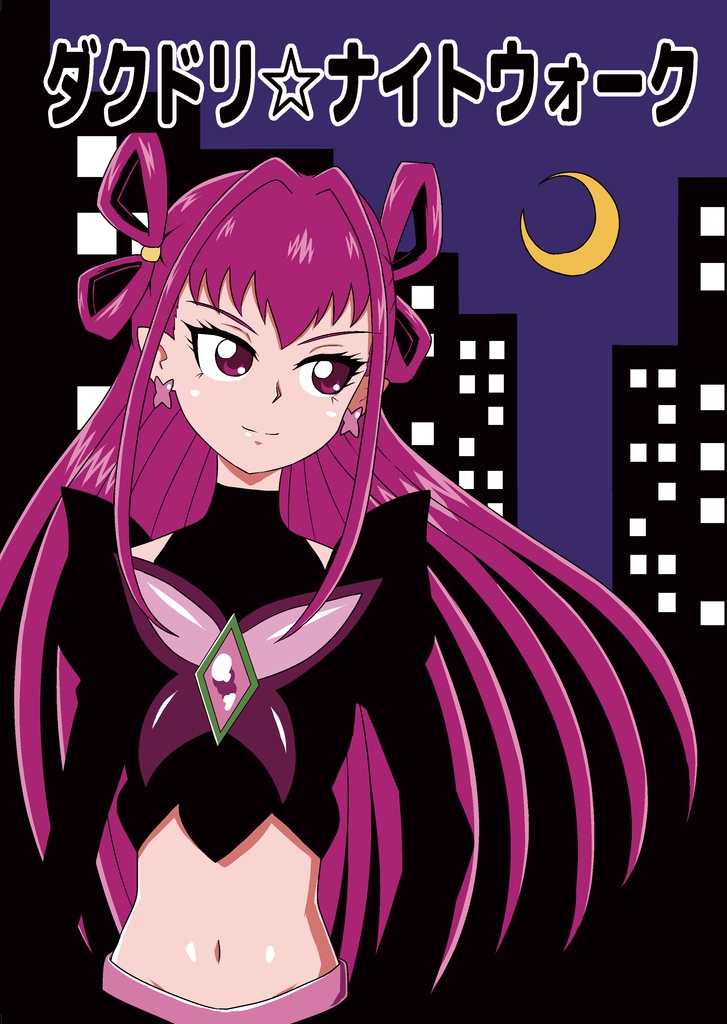 ダクドリ☆ナイトウォーク