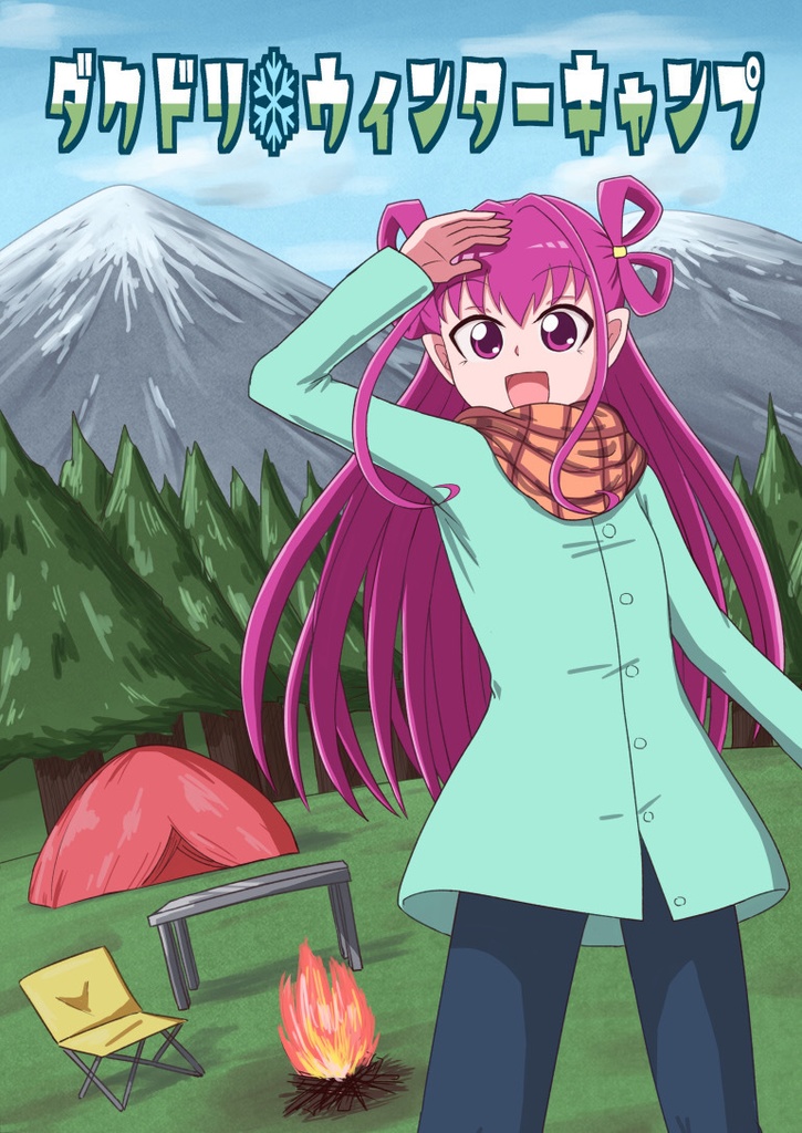 ダクドリ❄️ウィンターキャンプ