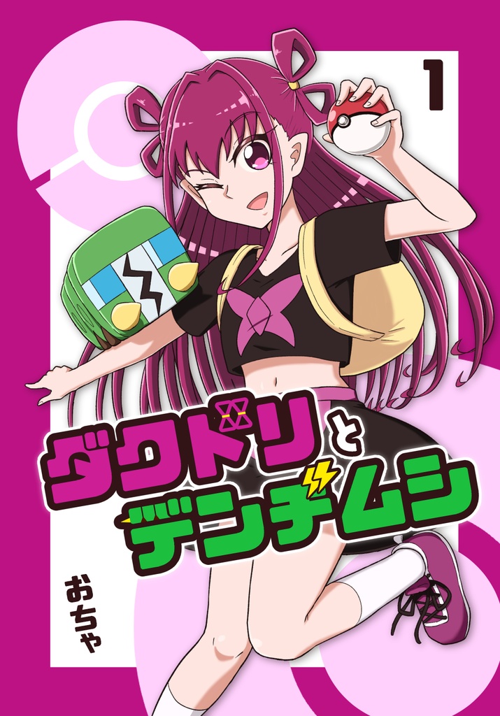 ダクドリとデンヂムシ①