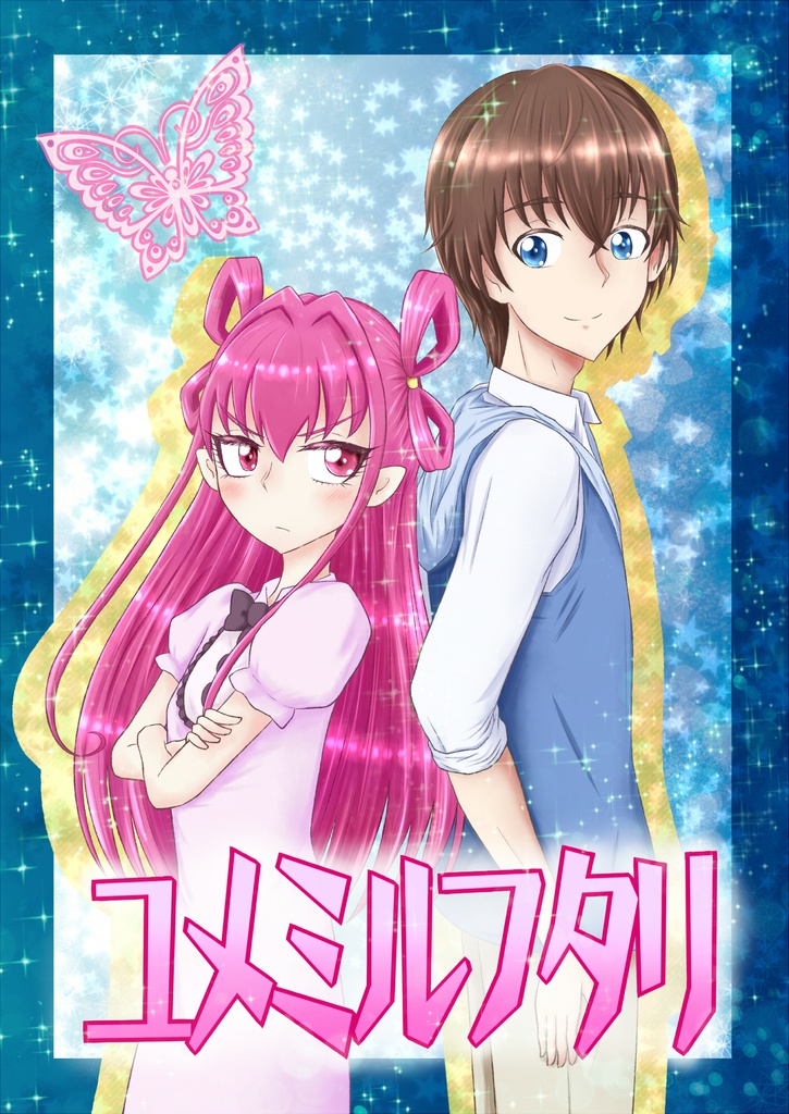 ユメミルフタリ