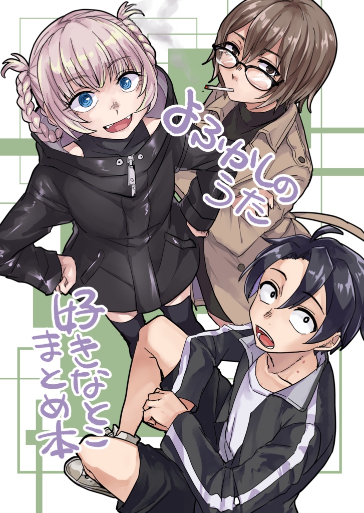 よふかしのうた 好きなとこまとめ本