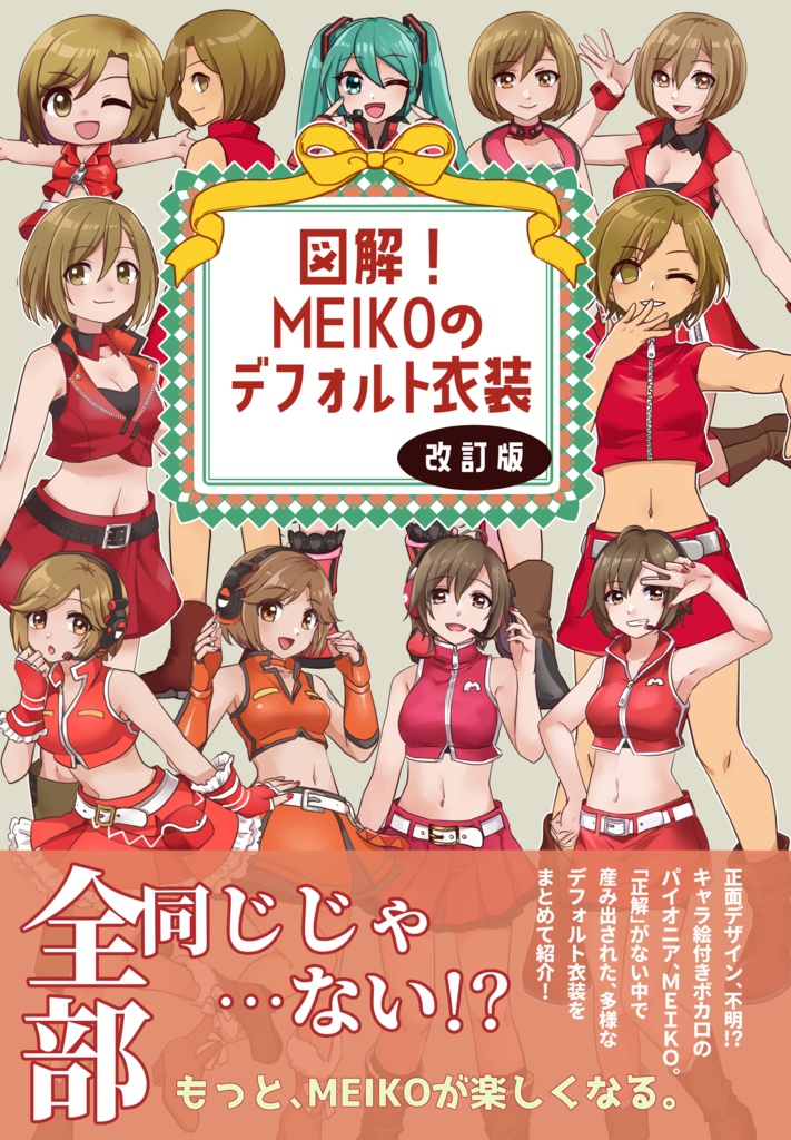 図解！MEIKOのデフォルト衣装　改訂版