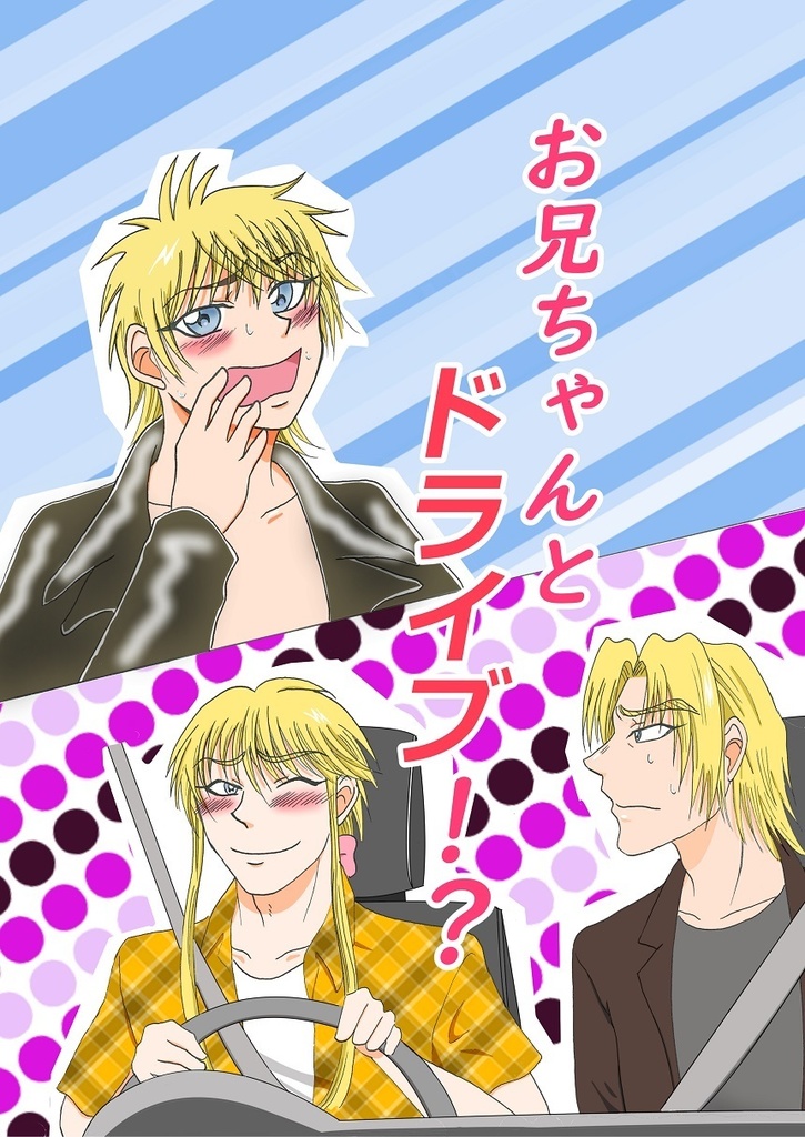 お兄ちゃんとドライブ!?