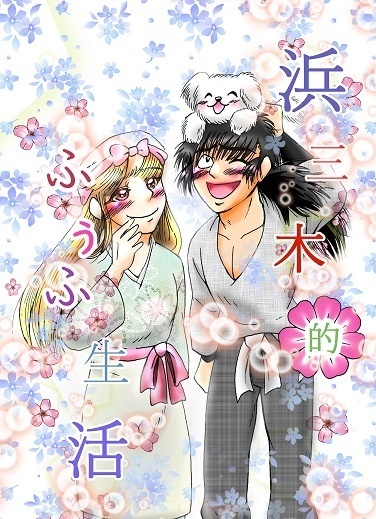 浜三木的ふうふ生活