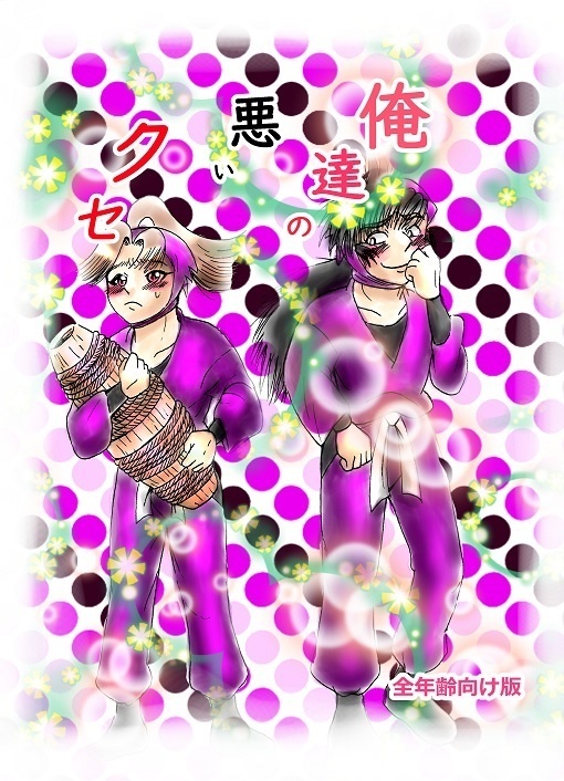 俺達の悪いクセ