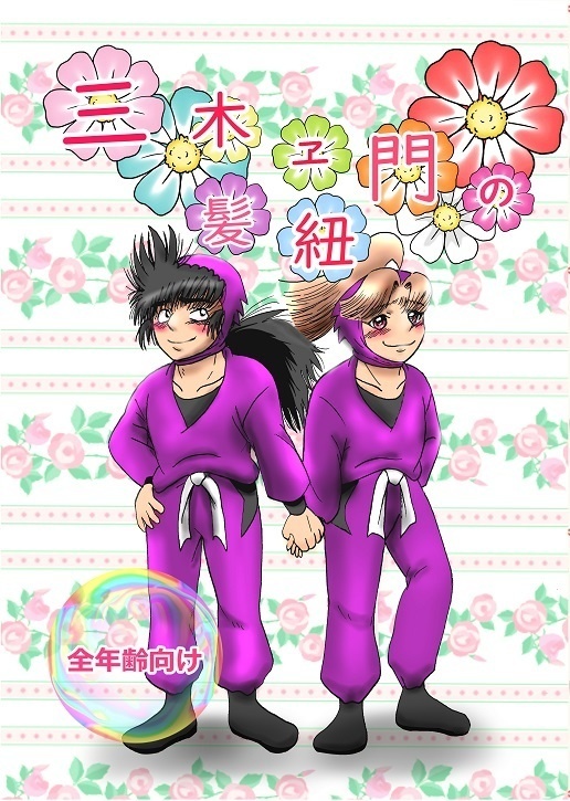 三木ヱ門の髪紐