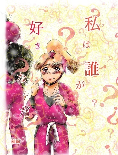 私は誰が好きなんだ？(前編)