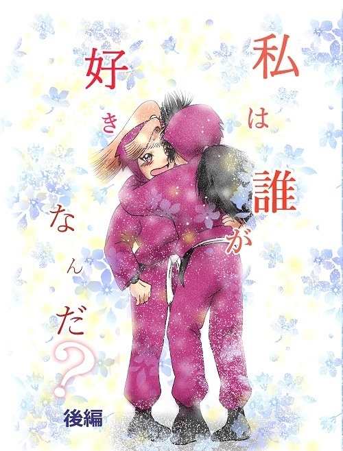 私は誰が好きなんだ？(後編)