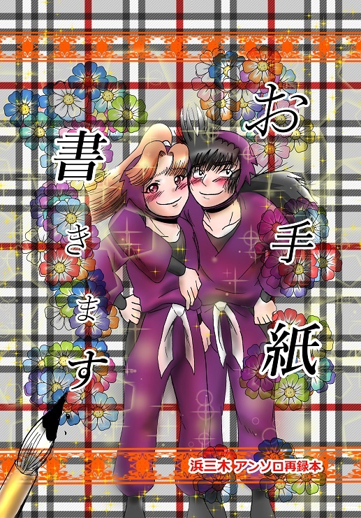 【浜三木アンソロジー再録】お手紙書きます