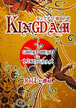 【ナル×麻衣/長編小説】キングダム【悪霊in十二国記】