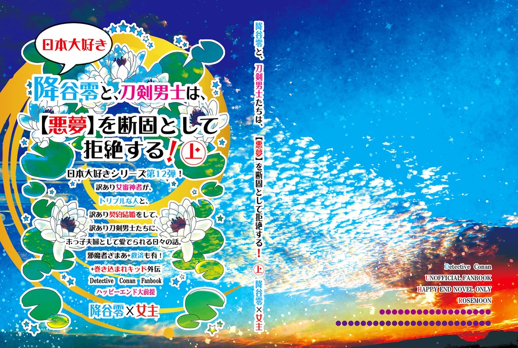 【コナン夢】降谷零と、刀剣男士は、 【悪夢】を断固として拒絶する!上