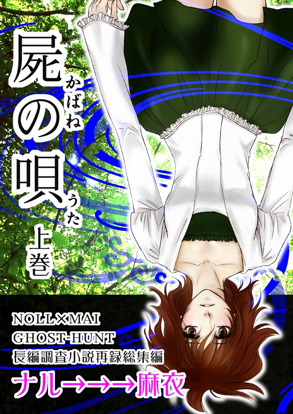 【ナル×麻衣】屍の唄/上巻【長編調査小説/悪霊】