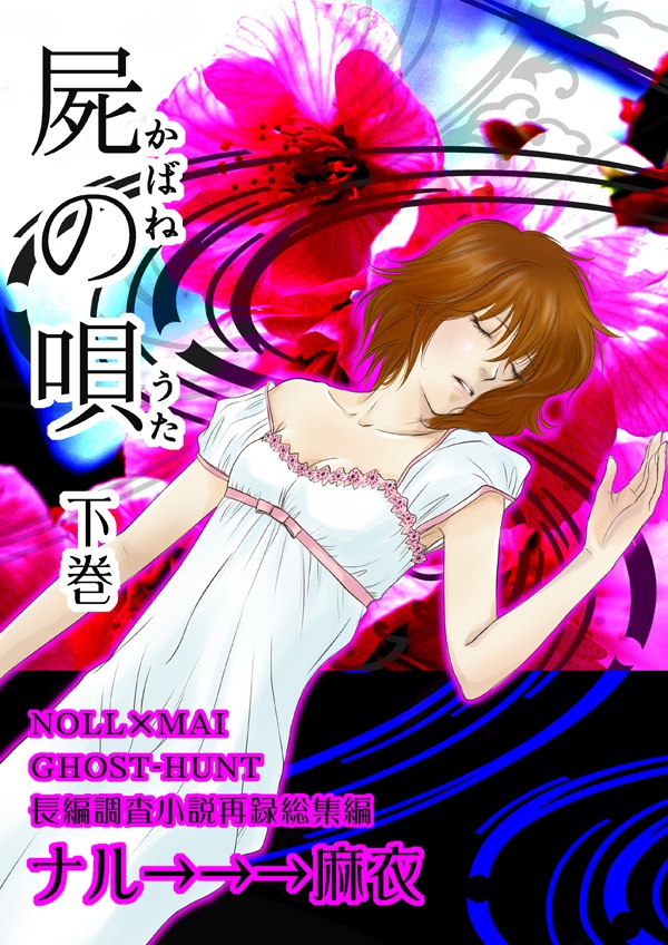 【ナル×麻衣】屍の唄/下巻【長編調査小説/悪霊】