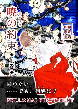 【ナル×麻衣】暁の約束/上巻【長編調査小説/悪霊】