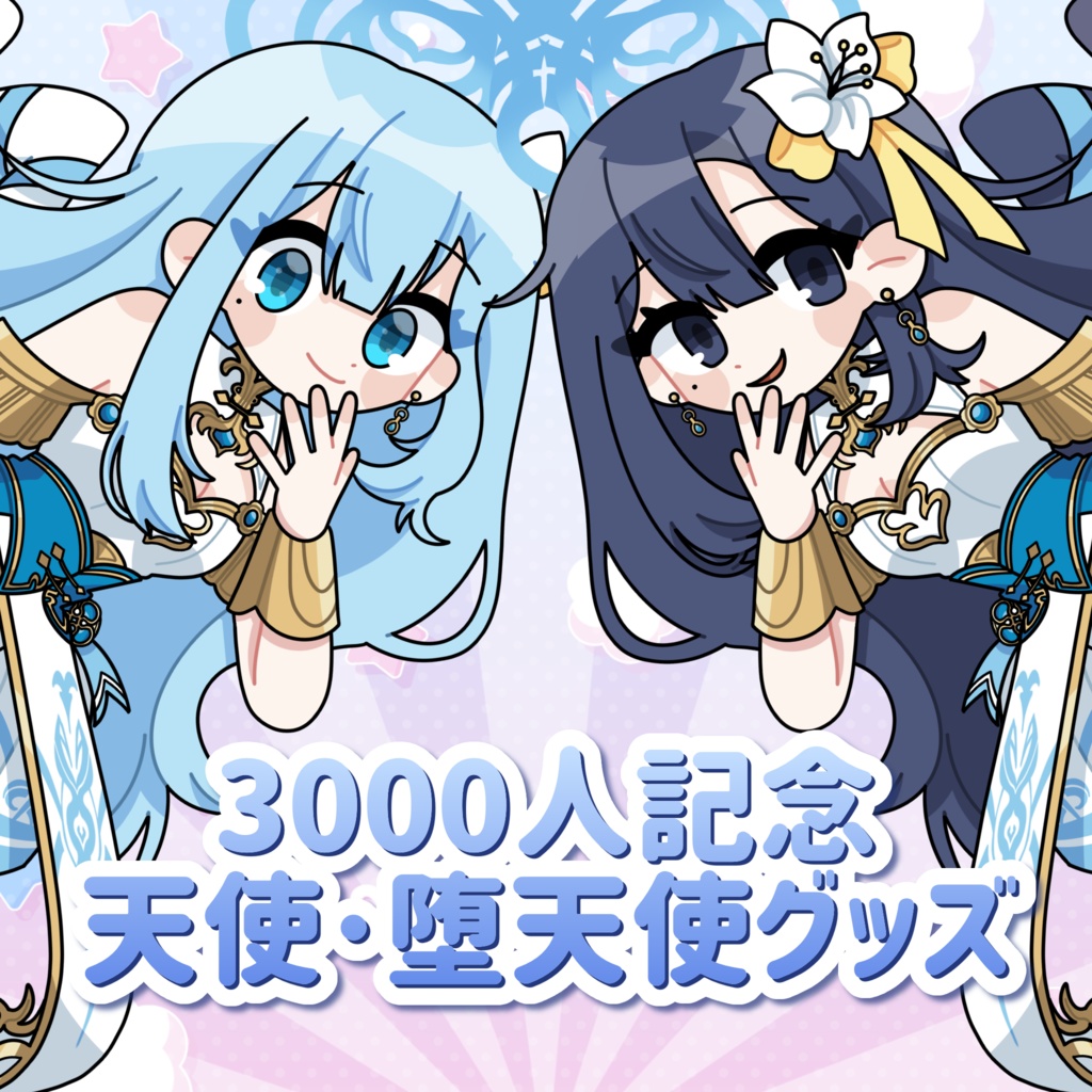 天使🩵堕天使💜ぶら下がりアクキー