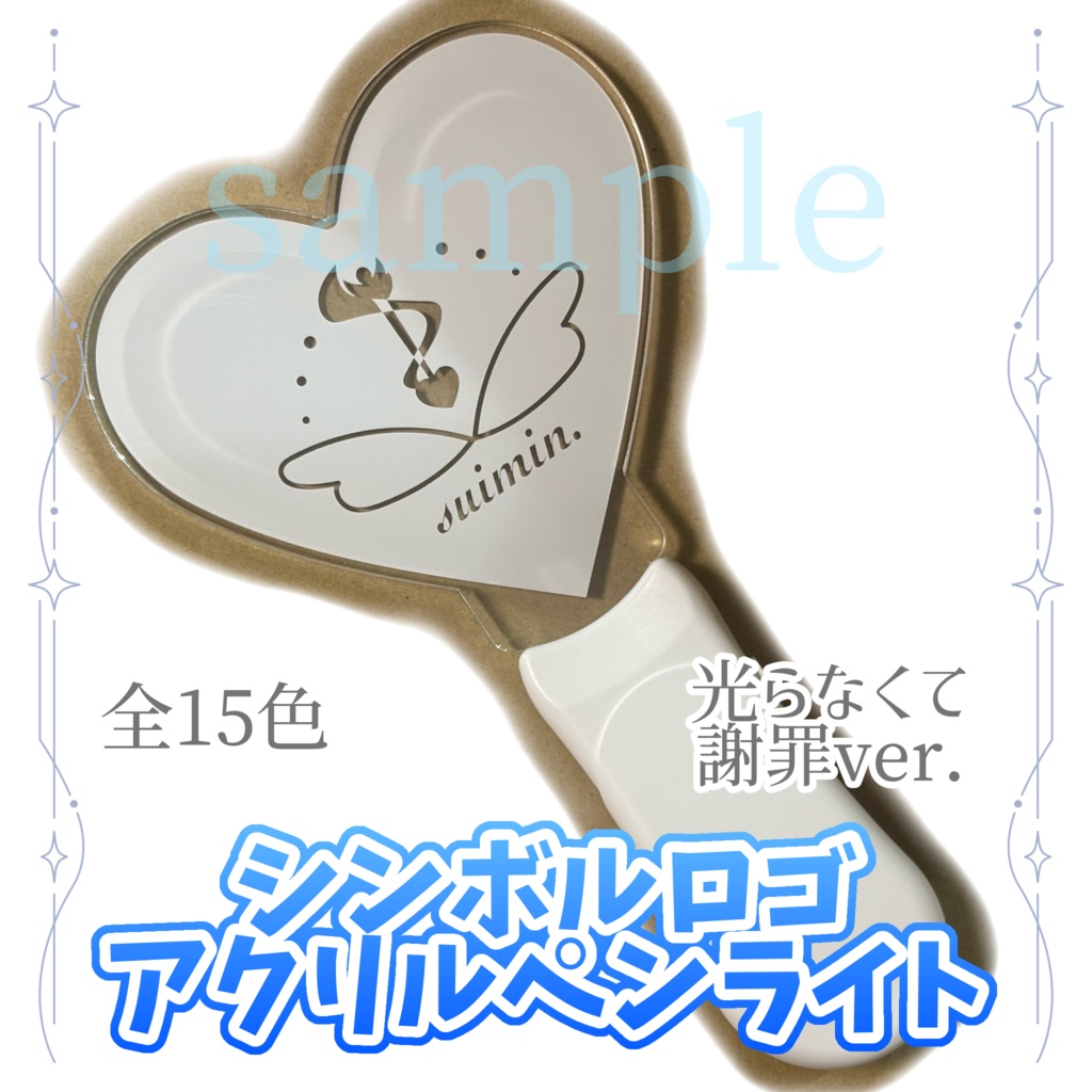 suimin. シンボルロゴ アクリルペンライト【9/3まで受注生産】