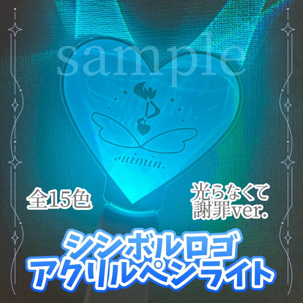 suimin. シンボルロゴ アクリルペンライト【9/3まで受注生産】