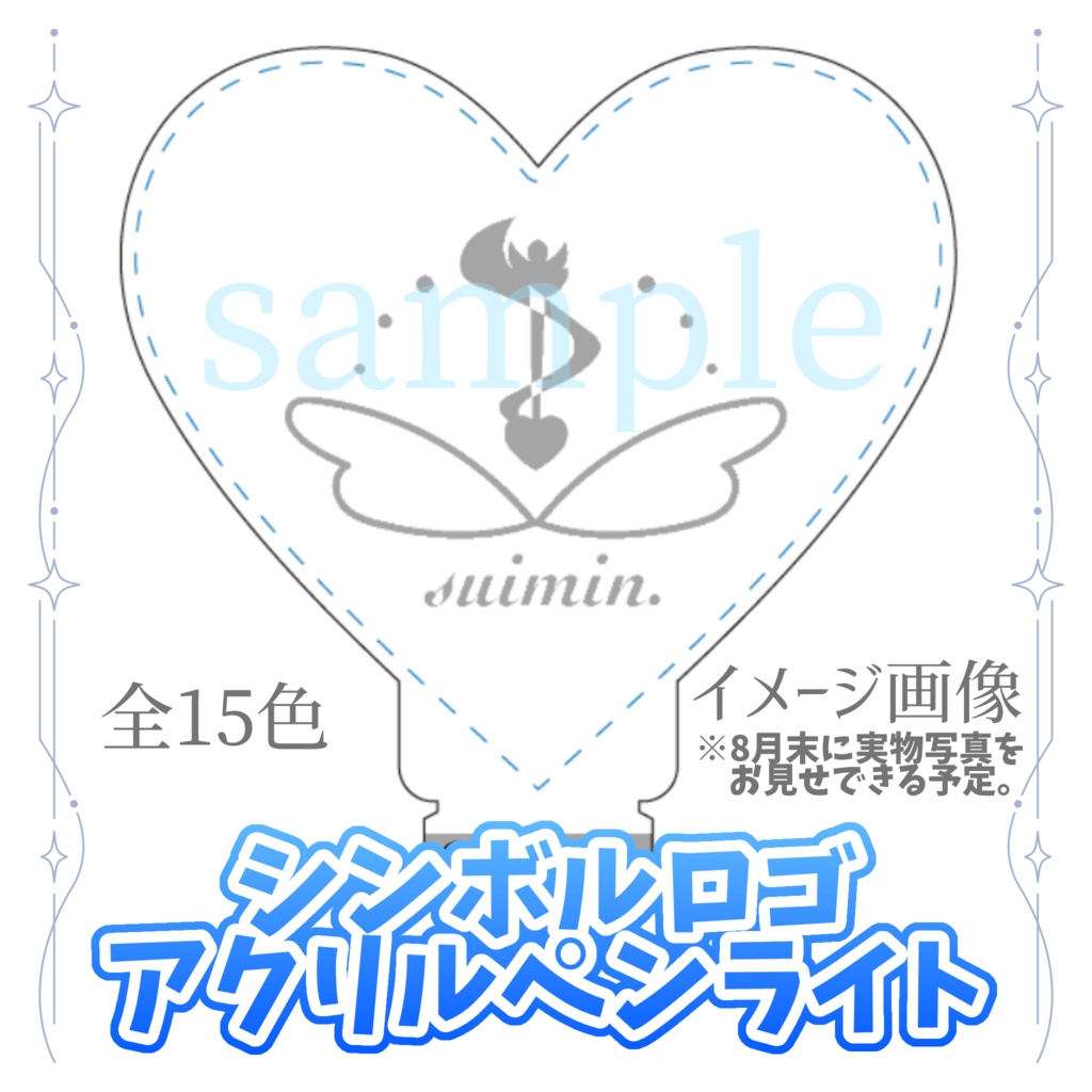 suimin. シンボルロゴ アクリルペンライト【9/3まで受注生産】