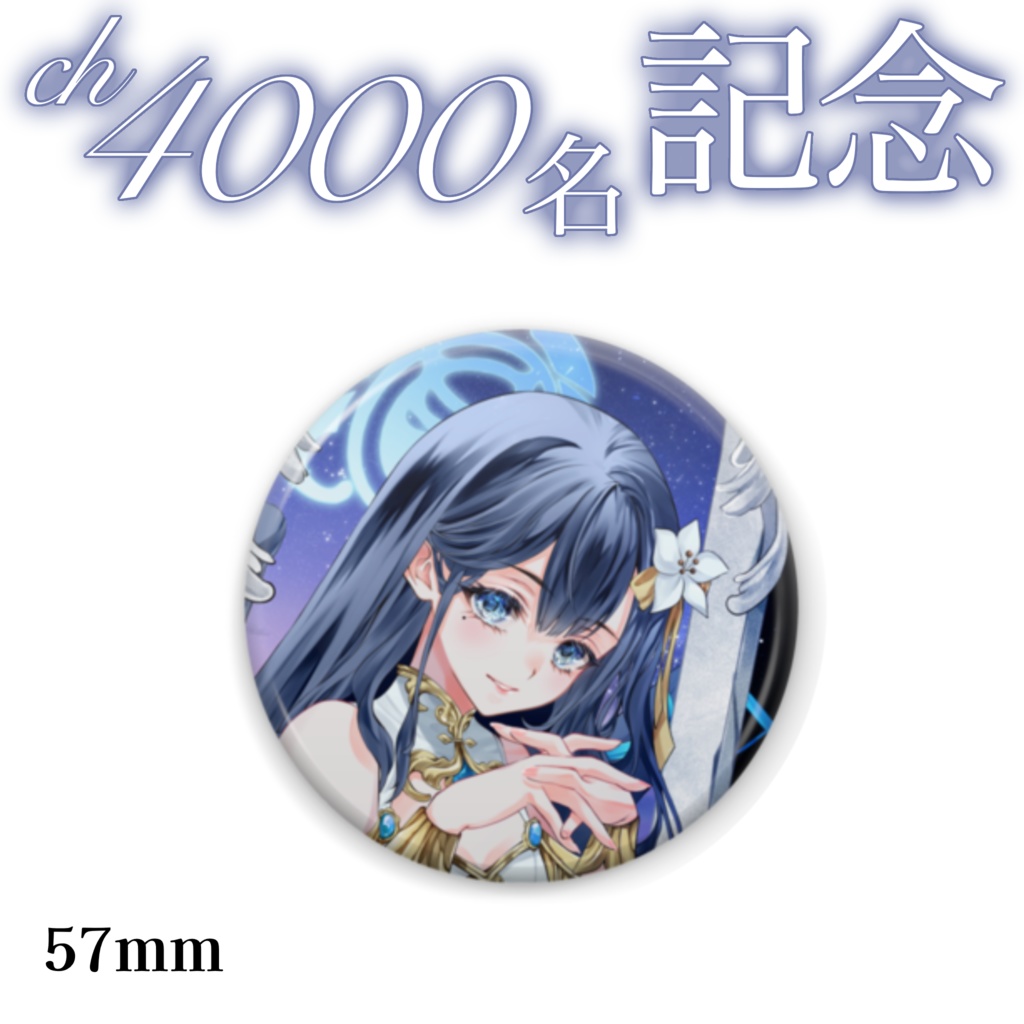 suimin. ch登録4000名 記念グッズ【10/13まで受注生産】