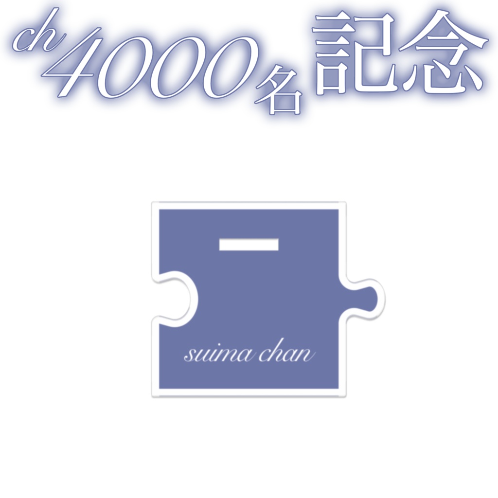suimin. ch登録4000名 記念グッズ【10/13まで受注生産】