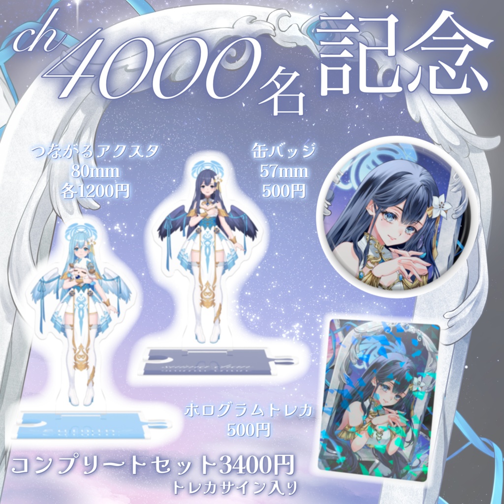 suimin. ch登録4000名 記念グッズ【10/13まで受注生産】