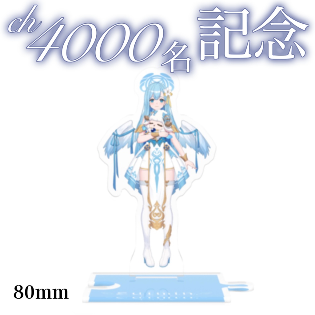 suimin. ch登録4000名 記念グッズ【10/13まで受注生産】