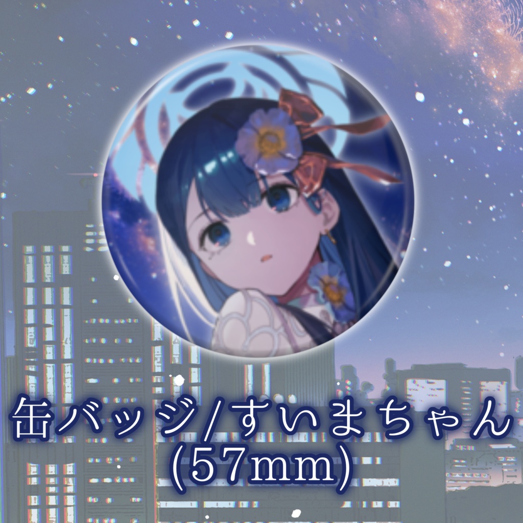 suimin.デビュー3周年記念グッズ