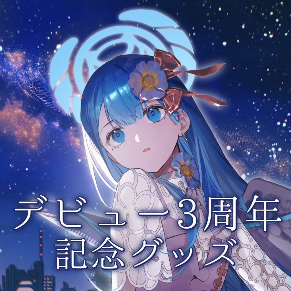 suimin.デビュー3周年記念グッズ