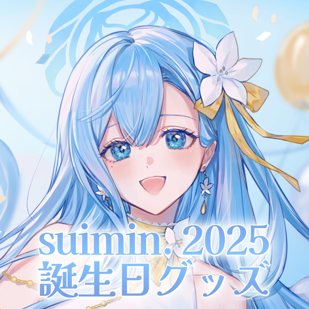 #suimin生誕祭2025 記念グッズ【1/4まで受注生産】