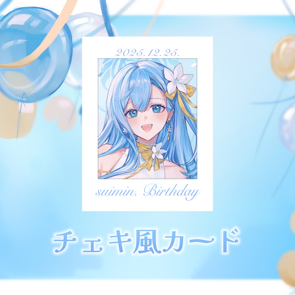 #suimin生誕祭2025 記念グッズ【1/4まで受注生産】