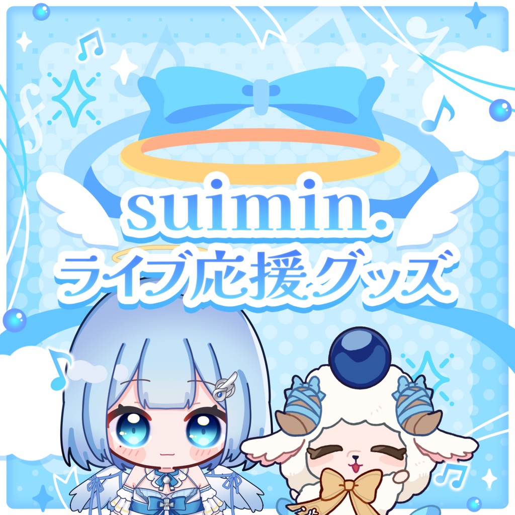 suimin.ライブ応援グッズ【 受注生産 / #suimin不足 】