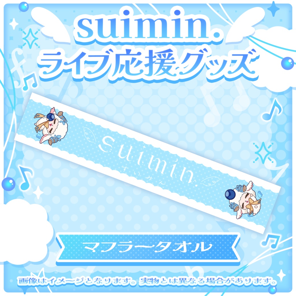 suimin.ライブ応援グッズ【 受注生産 / #suimin不足 】