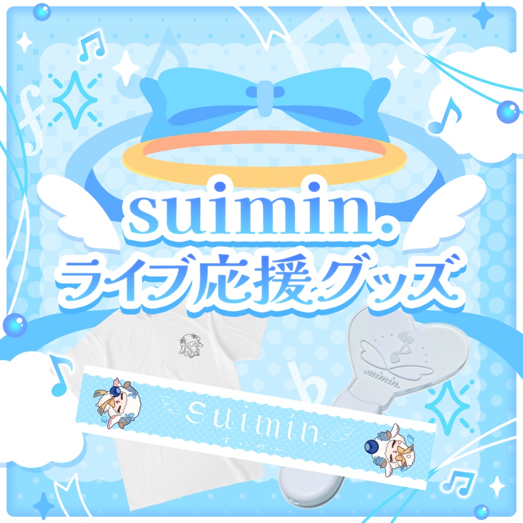 suimin.ライブ応援グッズ【 受注生産 / #suimin不足 】