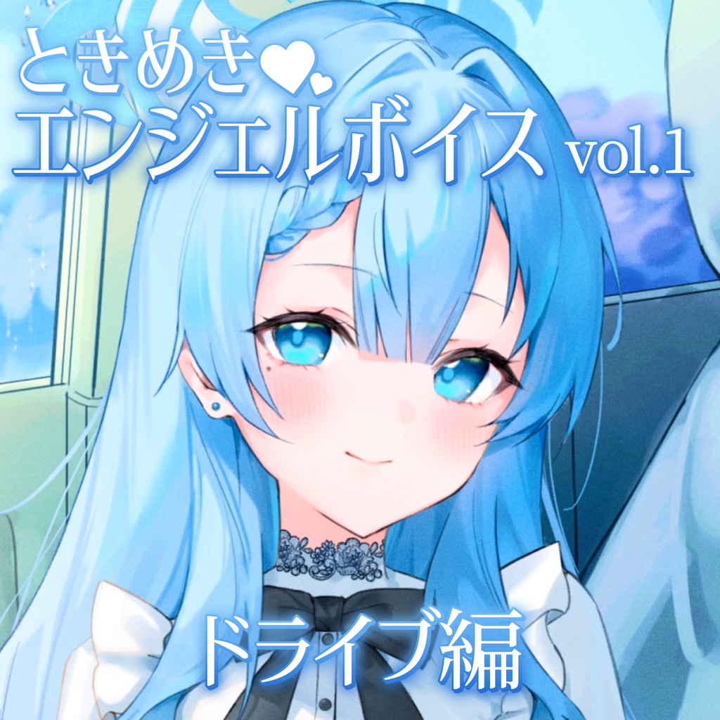 マンスリー⌇ときめきエンジェルボイスvol.1⌇ドライブ編 #suimin不足 