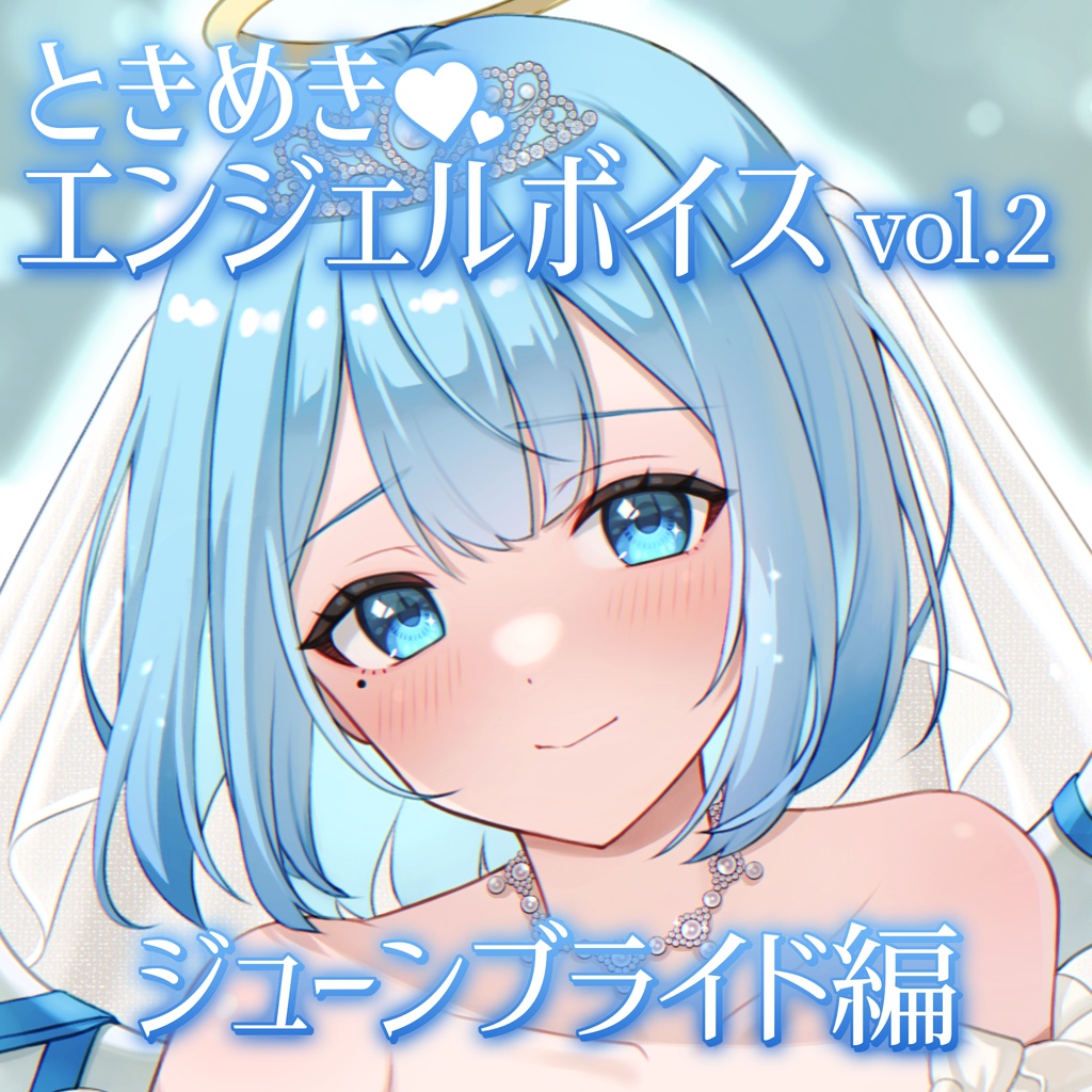 マンスリー⌇ときめきエンジェルボイスvol.2⌇ジューンブライド編 #suimin不足 