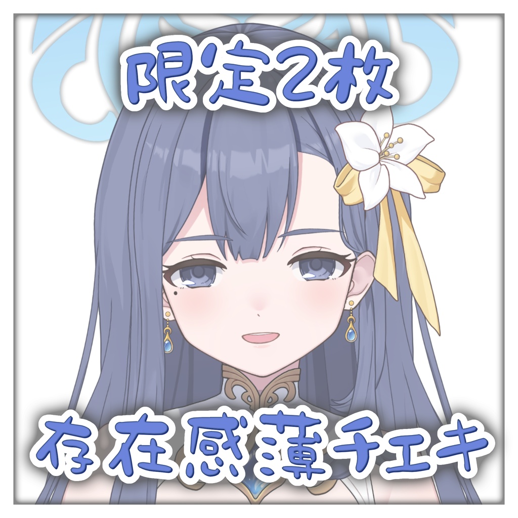 存在感薄チェキ 限定2枚 #suimin不足 