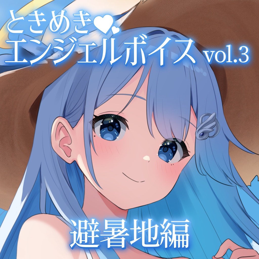マンスリー⌇ときめきエンジェルボイスvol.3⌇避暑地編 #suimin不足 