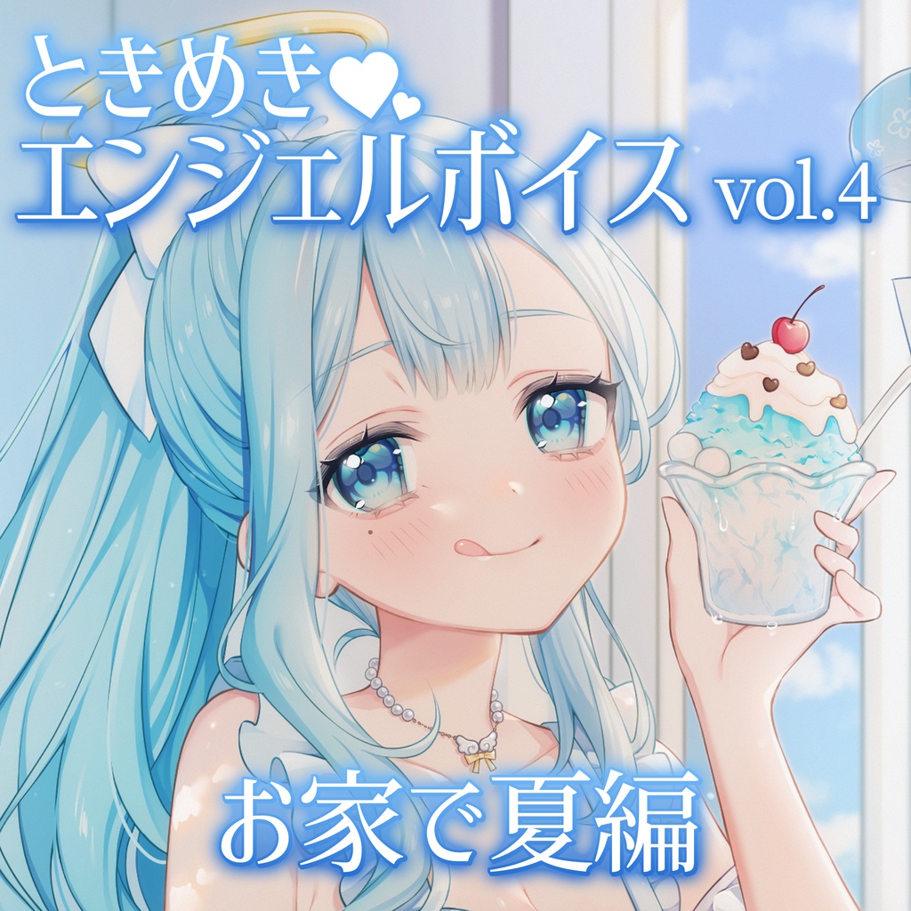 マンスリー⌇ときめきエンジェルボイスvol.4⌇お家で夏編 #suimin不足 