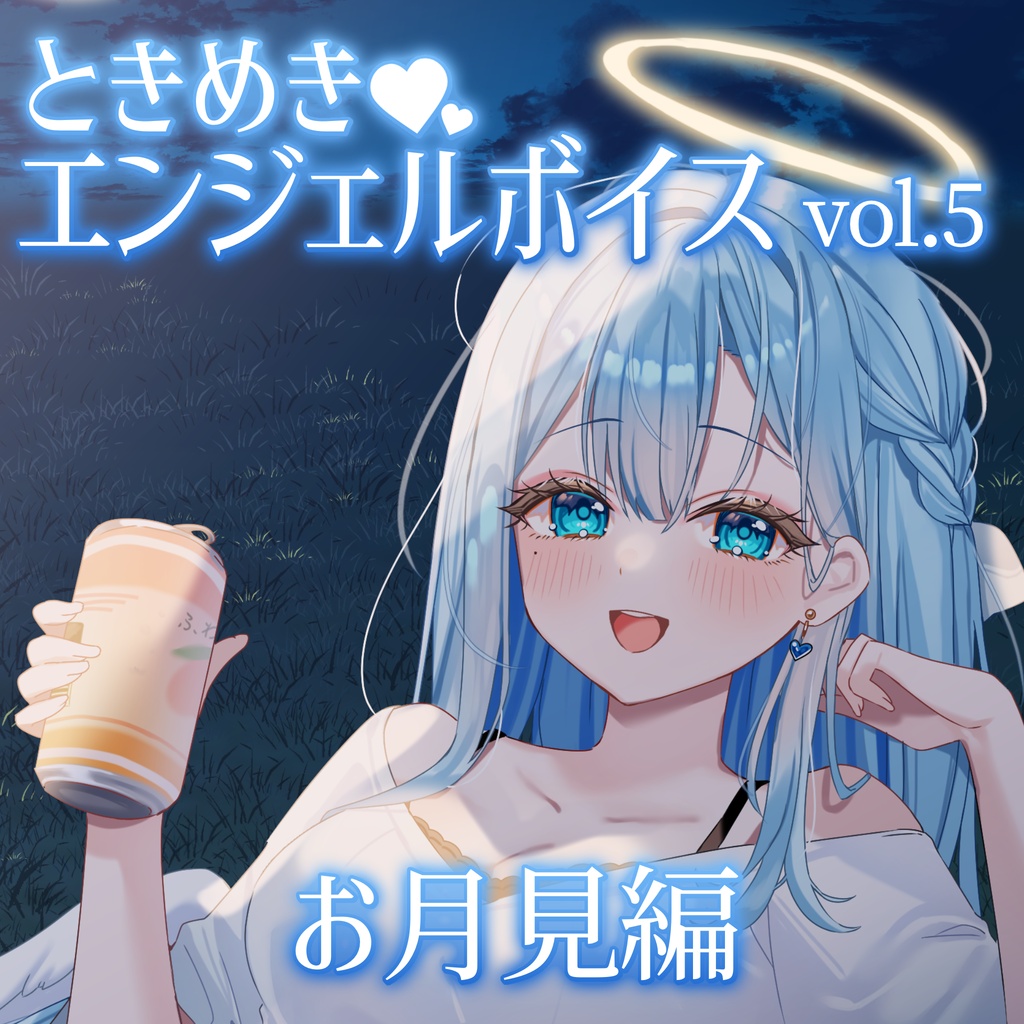 マンスリー⌇ときめきエンジェルボイスvol.5⌇お月見編 #suimin不足 