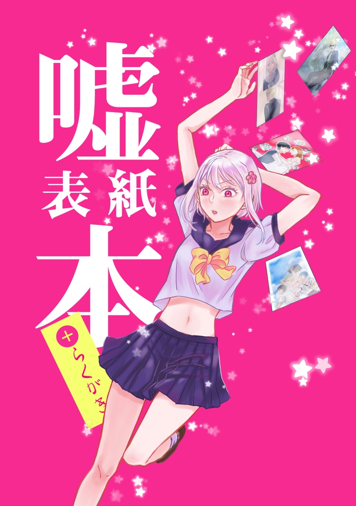 嘘表紙本+らくがき